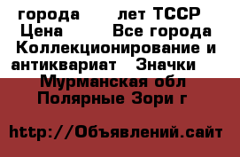 1.1) города : 40 лет ТССР › Цена ­ 89 - Все города Коллекционирование и антиквариат » Значки   . Мурманская обл.,Полярные Зори г.